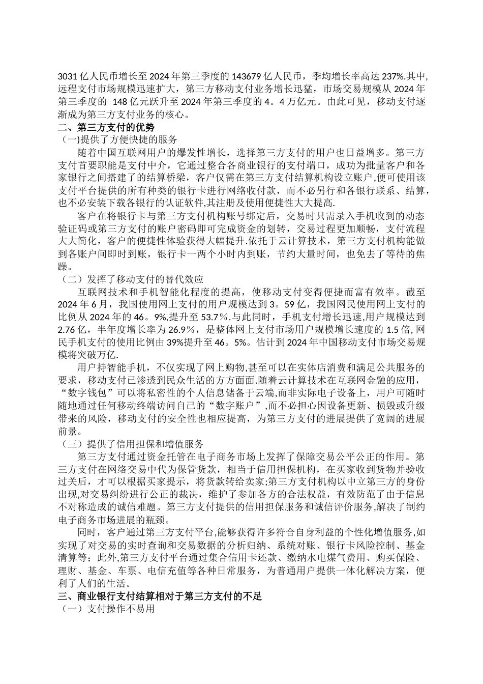 从第三方支付看商业银行支付结算发展前景_第2页