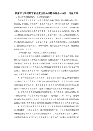 从第三方物流经营者角度设计供应链物流总体方案、运作方案
