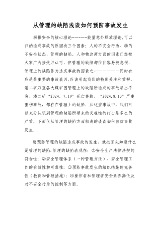 从管理的缺陷浅谈如何预防事故发生