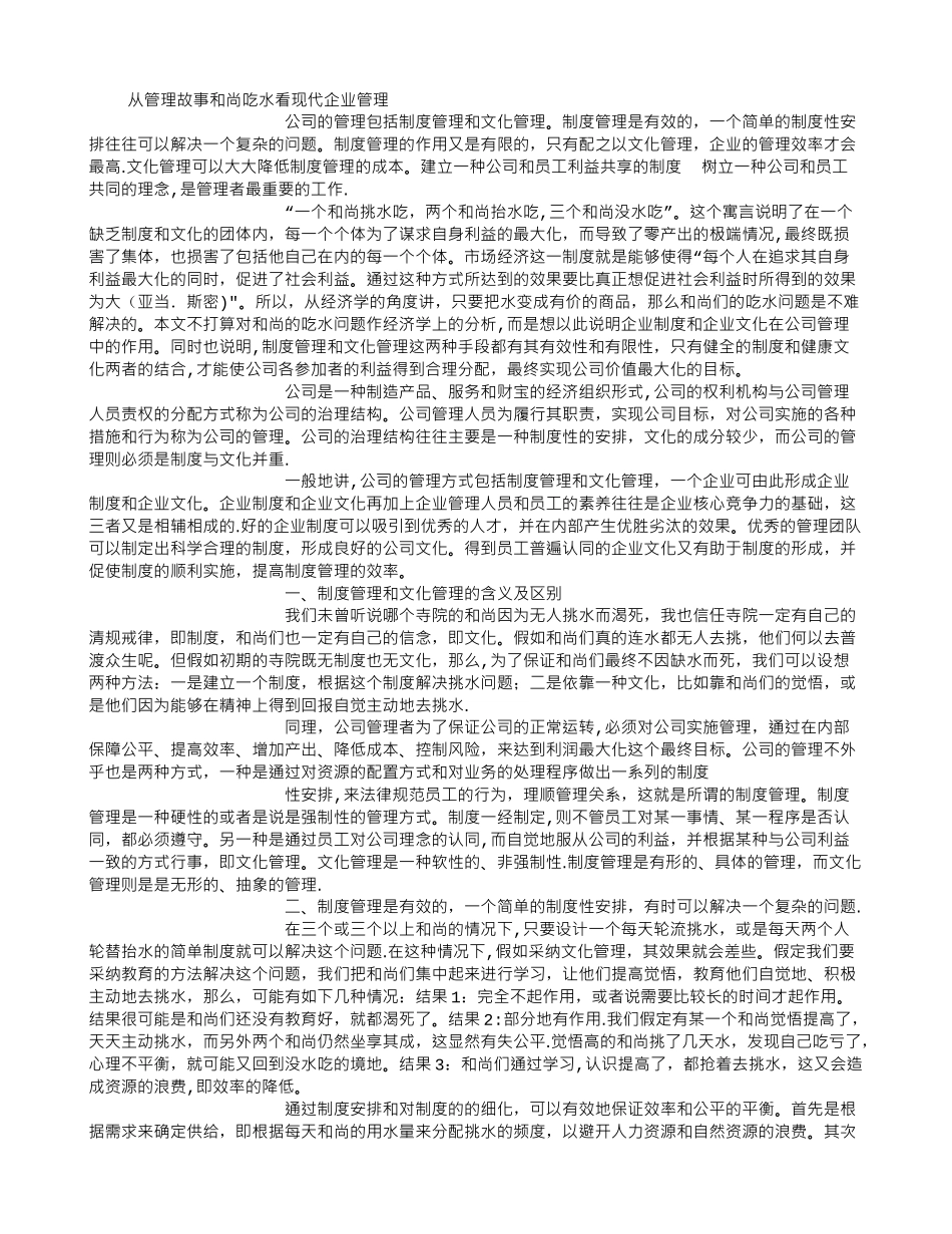 从管理故事和尚吃水看现代企业管理-_第1页
