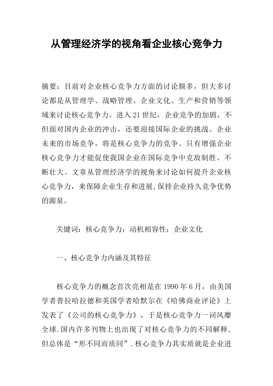 从管理经济学的视角看企业核心竞争力_第1页