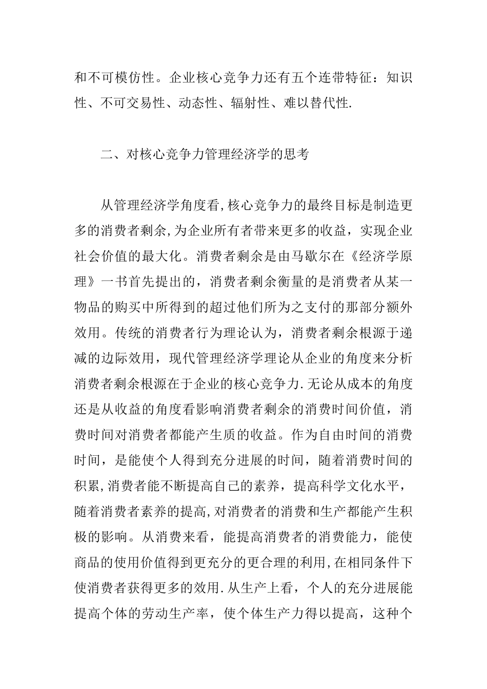 从管理经济学的视角看企业核心竞争力_第3页
