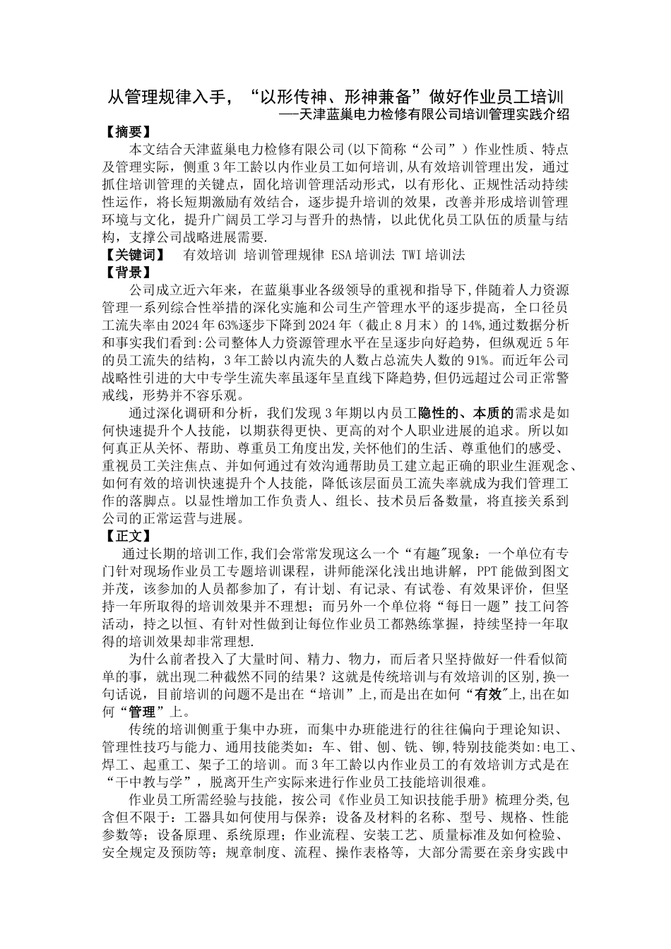 从管理规律入手-“以形传神、形神兼备”做好作业员工培训._第1页