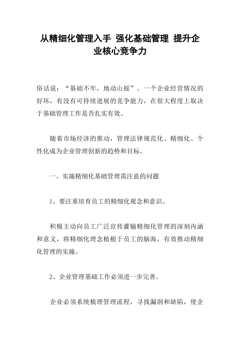 从精细化管理入手-强化基础管理-提升企业核心竞争力_第1页