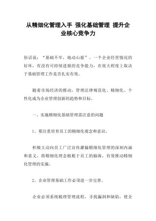 从精细化管理入手-强化基础管理-提升企业核心竞争力