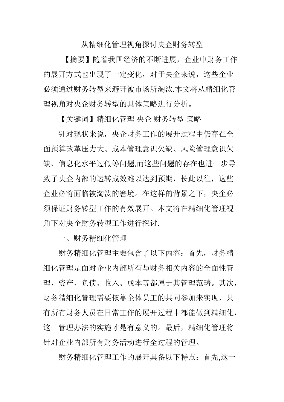 从精细化管理视角探讨央企财务转型_第1页