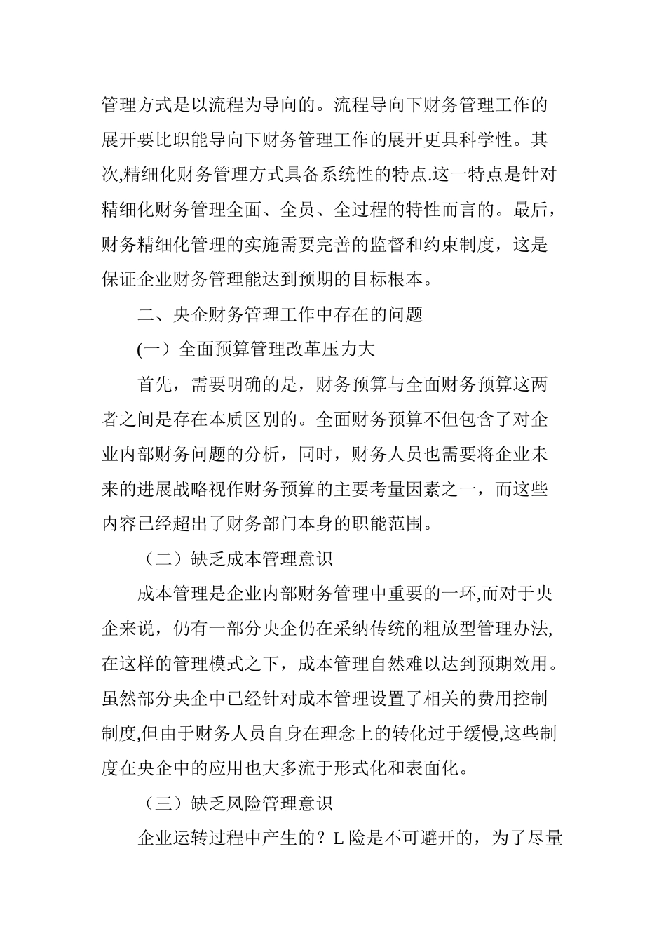 从精细化管理视角探讨央企财务转型_第2页