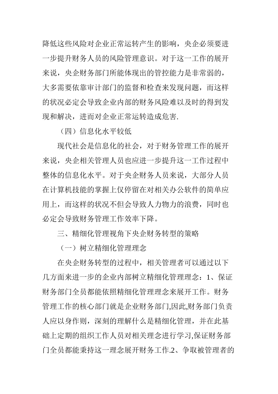 从精细化管理视角探讨央企财务转型_第3页