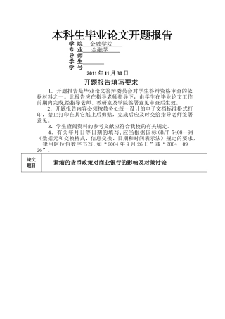从紧货币政策对商业银行的影响对策分析开题报告