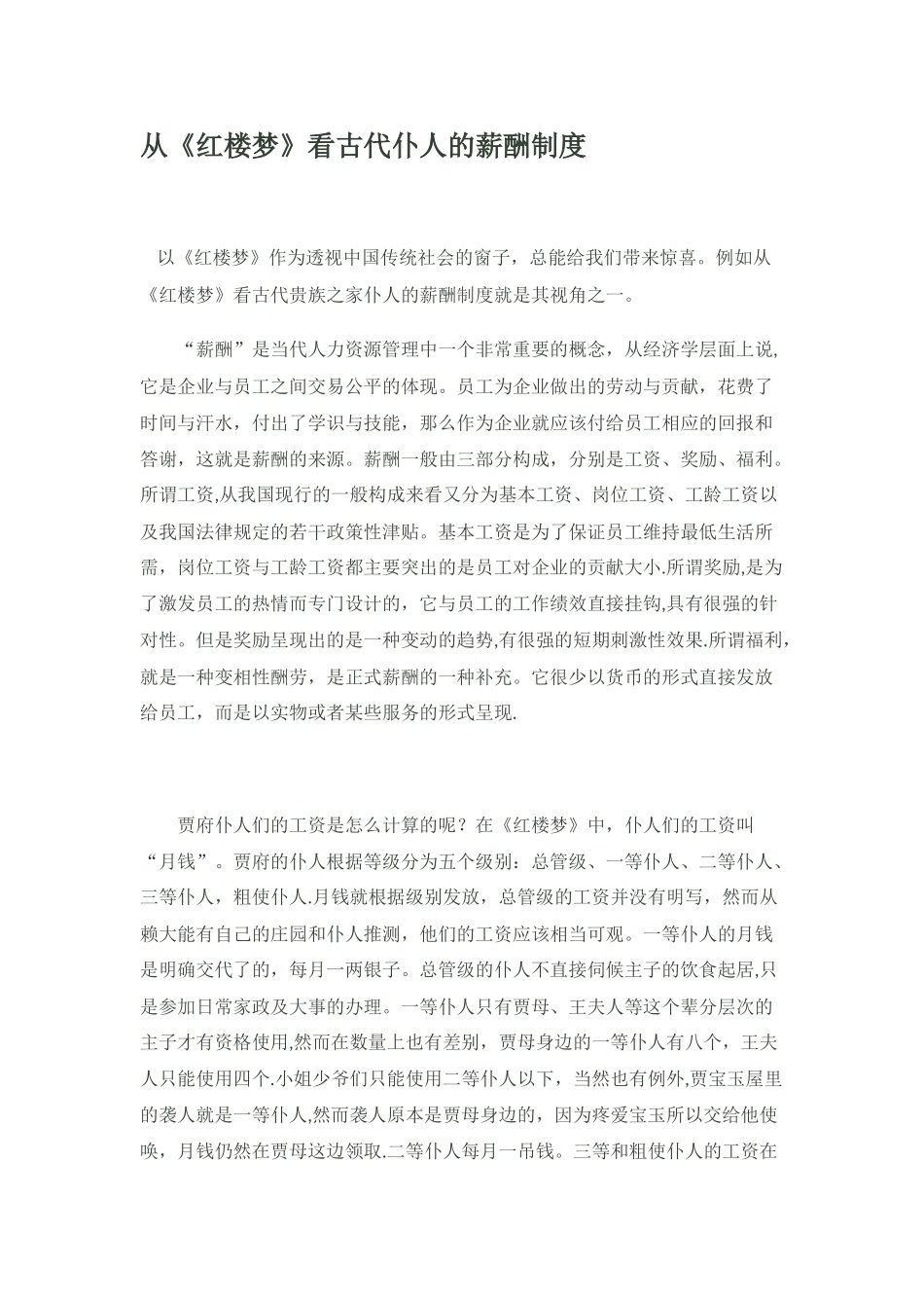 从红楼梦看古代仆人的薪酬制度_第1页