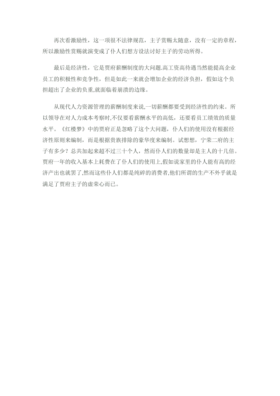 从红楼梦看古代仆人的薪酬制度_第3页