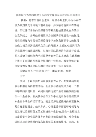 从组织行为学的角度分析如何发挥领导力在团队中的作用