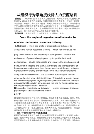 从组织行为学角度浅析人力资源培训