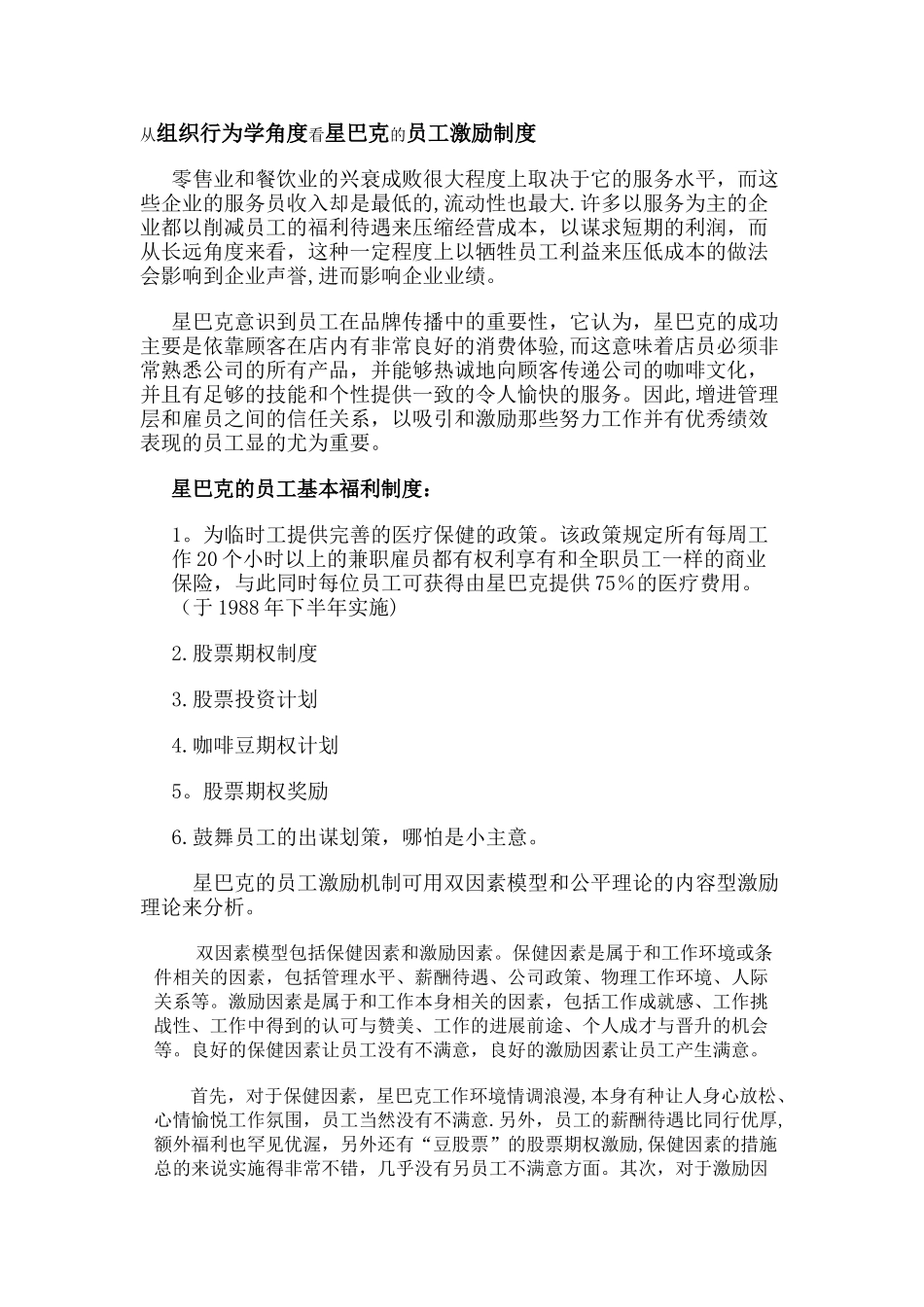 从组织行为学角度看星巴克的员工激励制度_第1页