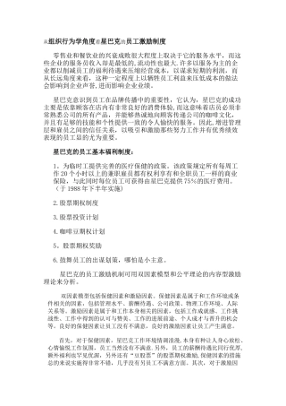 从组织行为学角度看星巴克的员工激励制度