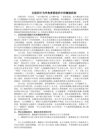 从组织行为学角度看组织中的激励机制