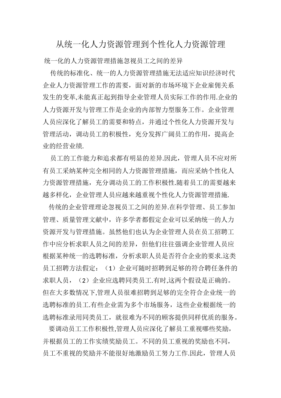 从统一化人力资源管理到个性化人力资源管理_第1页