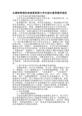 从绩效管理的角度看我国大学生综合素质测评现状最新教育资料