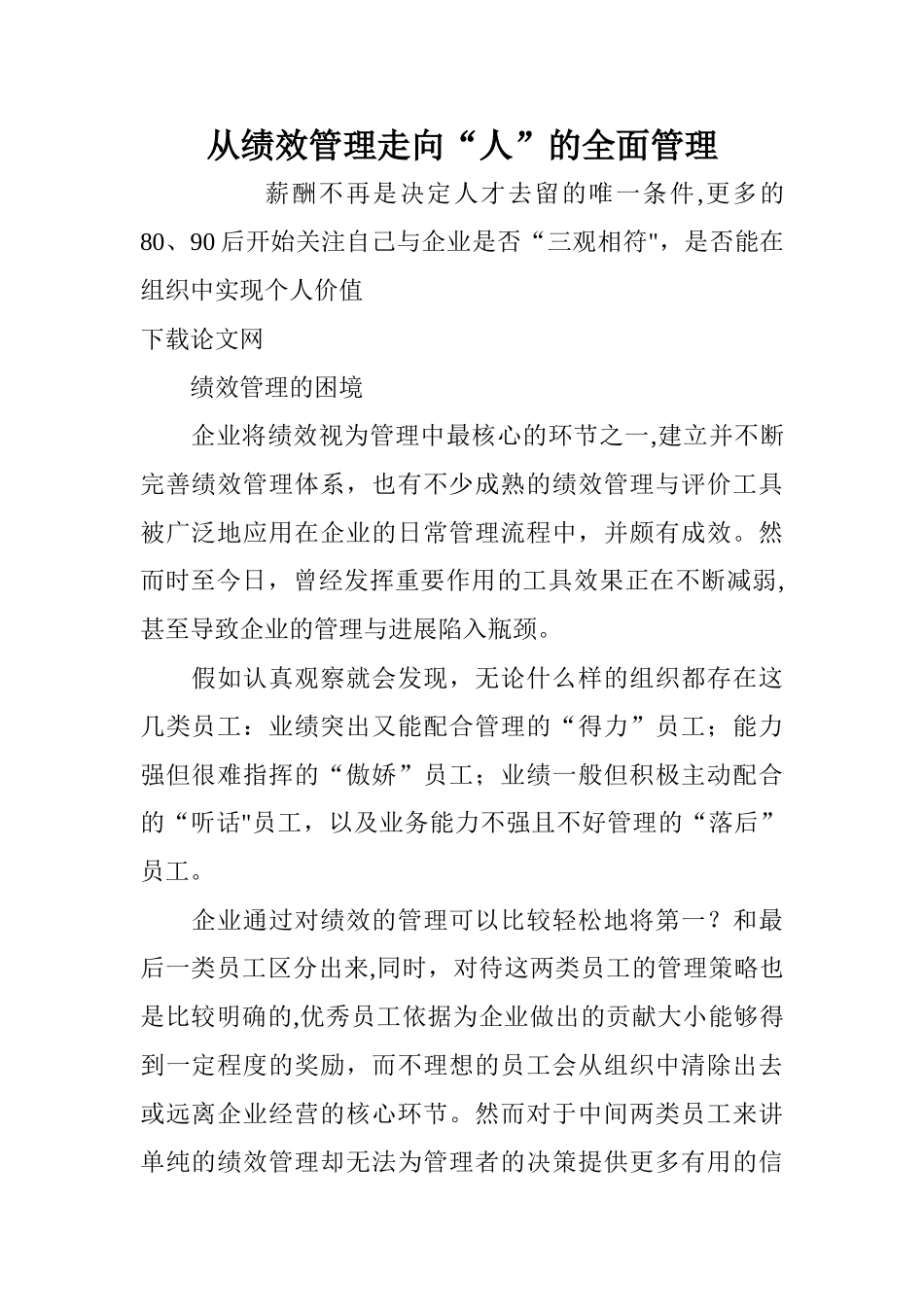 从绩效管理走向“人”的全面管理_第1页