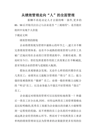 从绩效管理走向“人”的全面管理