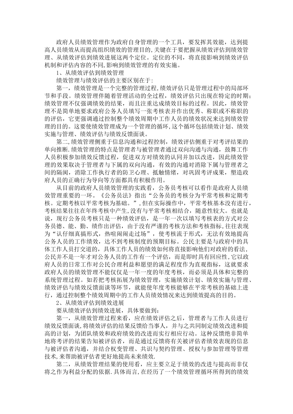 从绩效评估到绩效管理深圳社科网深圳市社会科学院深圳市_第2页