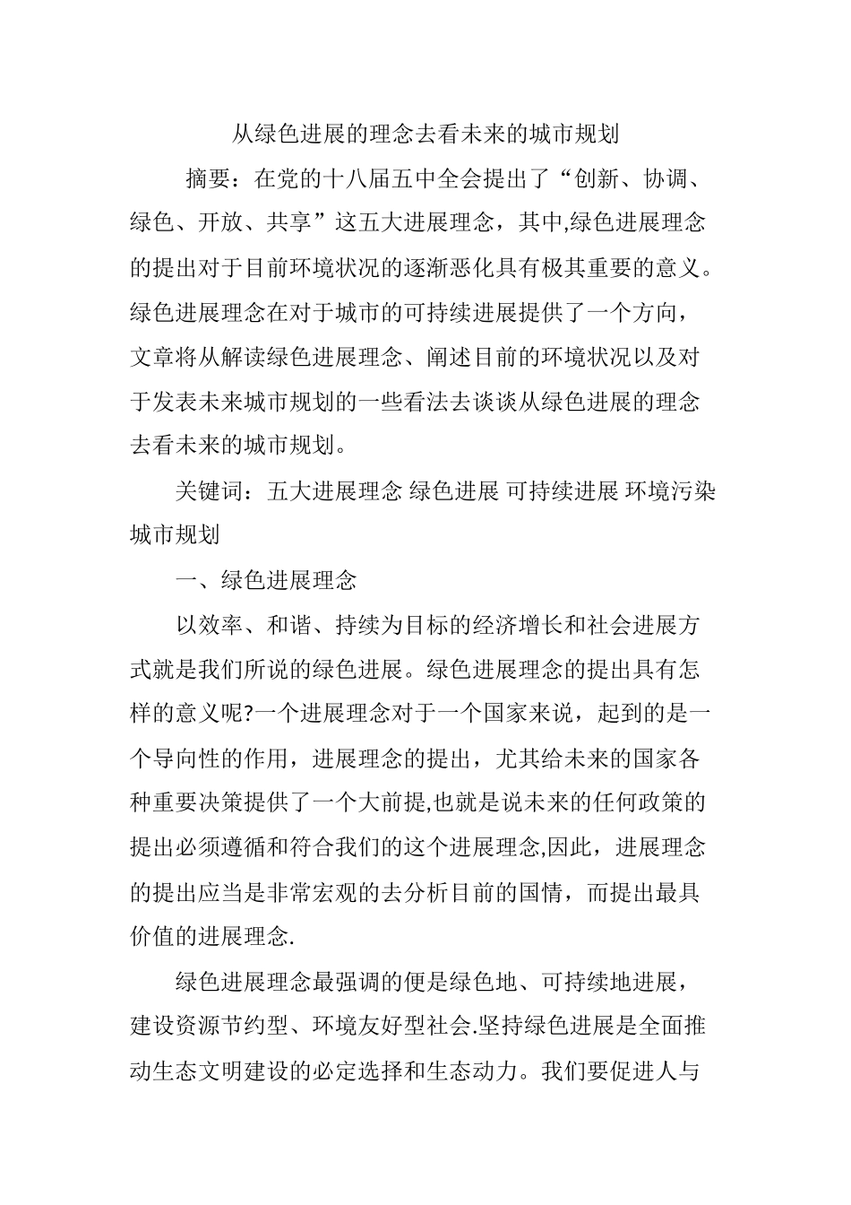 从绿色发展的理念去看未来的城市规划_第1页