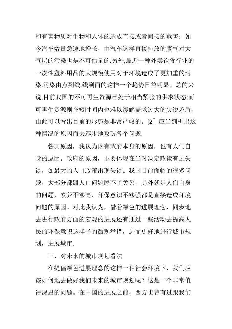 从绿色发展的理念去看未来的城市规划_第3页