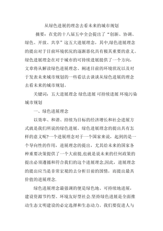 从绿色发展的理念去看未来的城市规划
