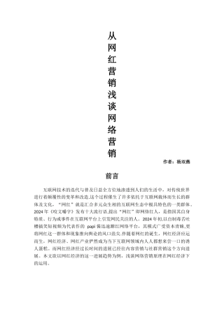 从网红营销浅谈网络营销