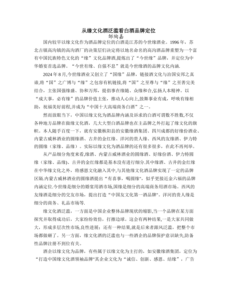 从缘文化酒泛滥看白酒品牌定位_第1页
