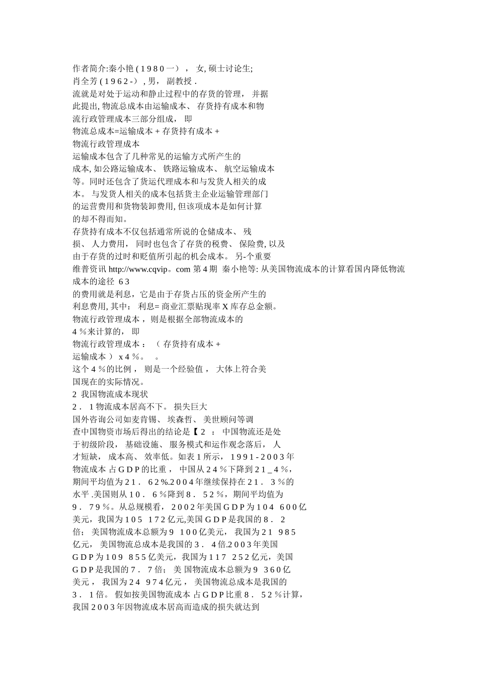 从美国物流成本的计算看我国物流成本控制的途径_第2页