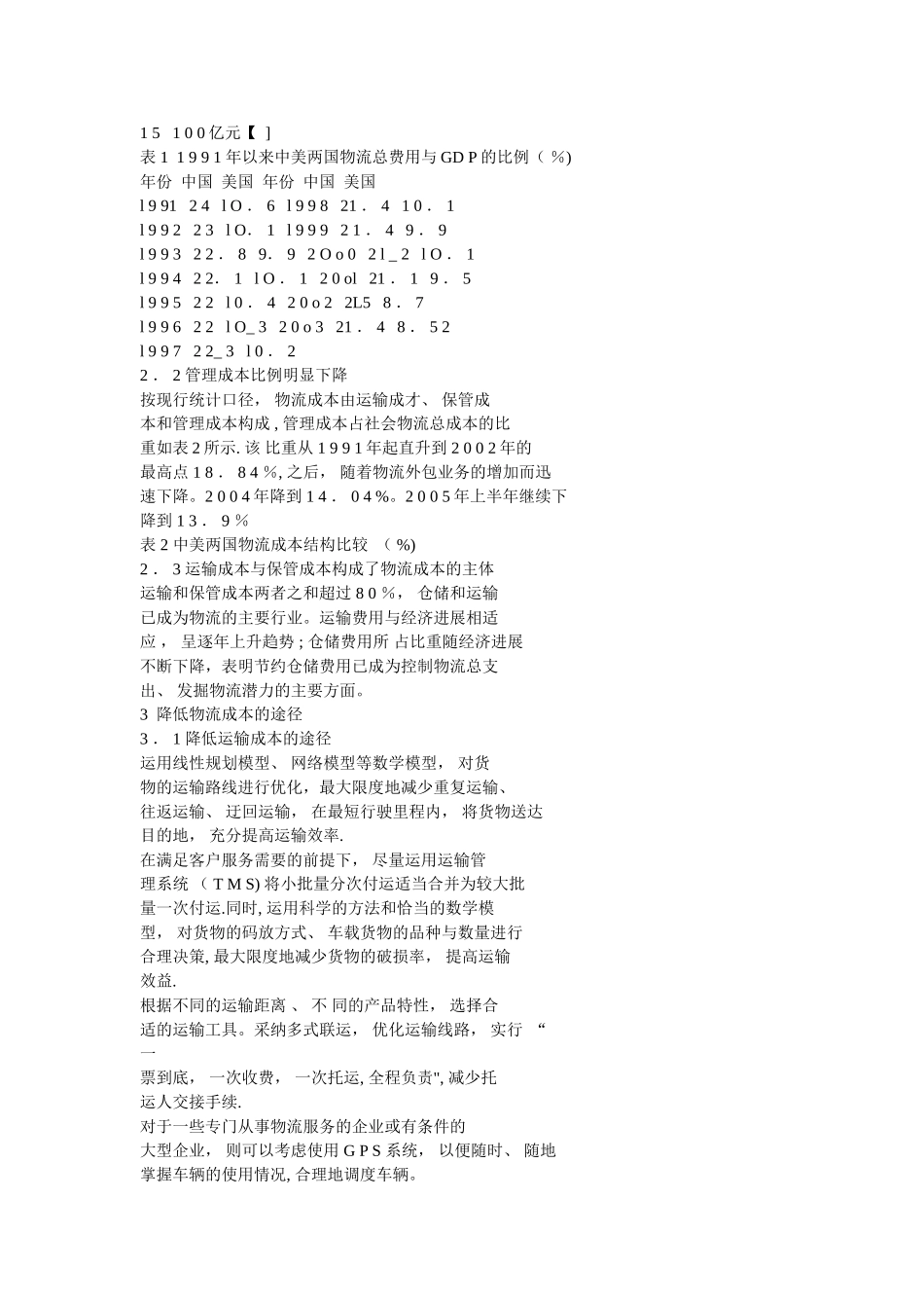 从美国物流成本的计算看我国物流成本控制的途径_第3页