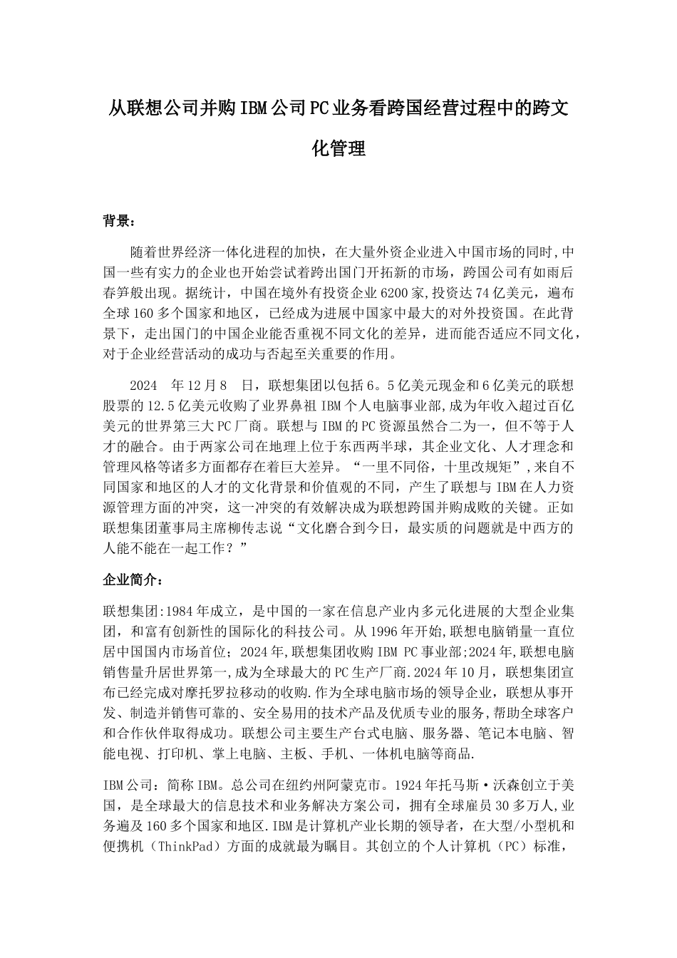 从联想公司并购IBM公司PC业务看跨国经营过程中的跨文化管理_第1页