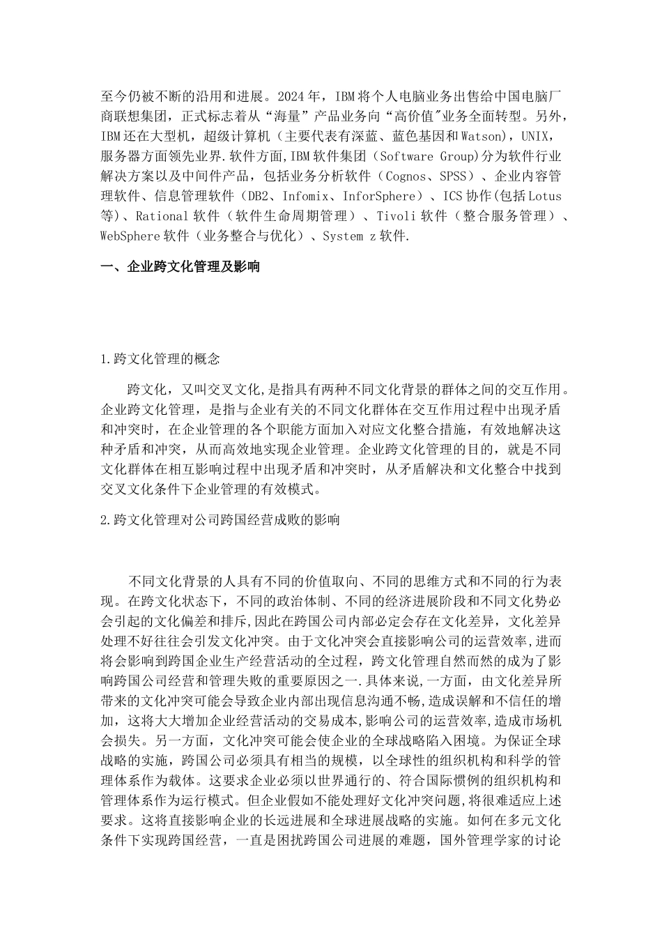 从联想公司并购IBM公司PC业务看跨国经营过程中的跨文化管理_第2页