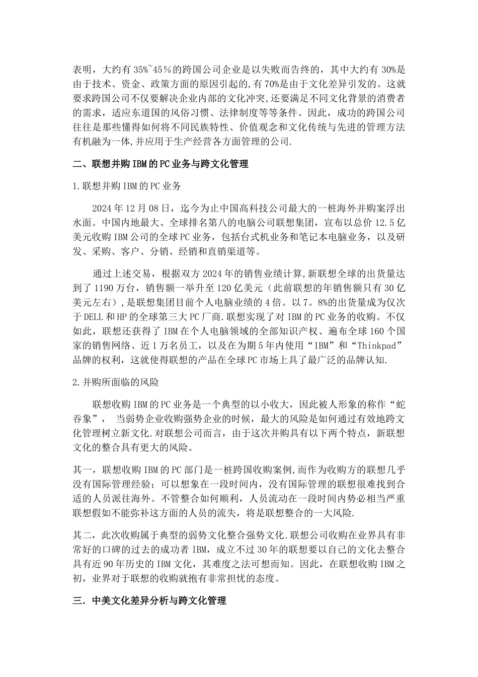 从联想公司并购IBM公司PC业务看跨国经营过程中的跨文化管理_第3页