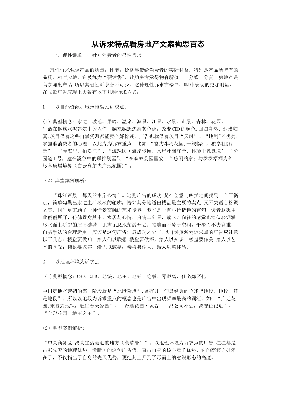 从诉求特点看房地产文案构思百态_第1页