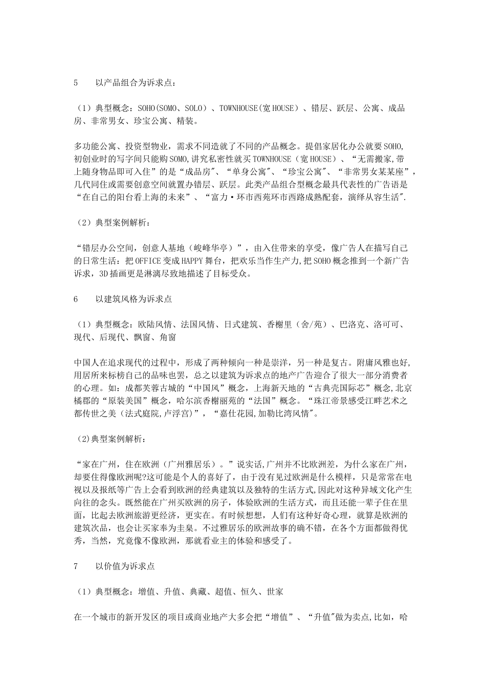 从诉求特点看房地产文案构思百态_第3页