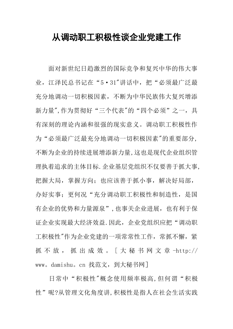从调动职工积极性谈企业党建工作_第1页