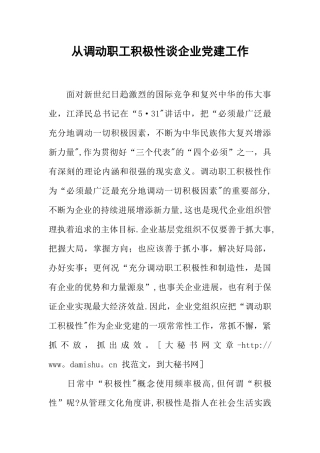 从调动职工积极性谈企业党建工作