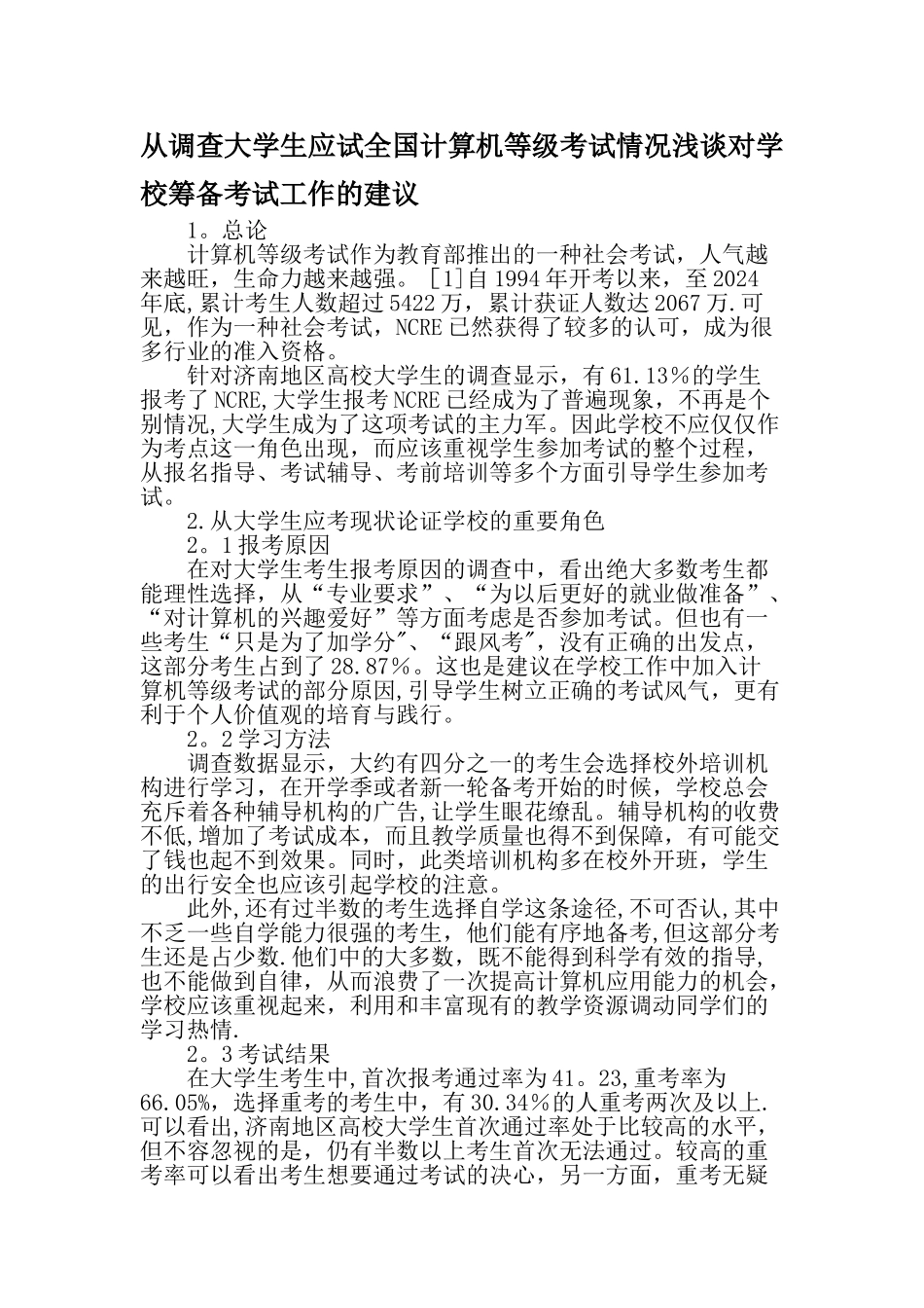 从调查大学生应试全国计算机等级考试情况浅谈对学校筹备考试工作的建议最新教育资料_第1页