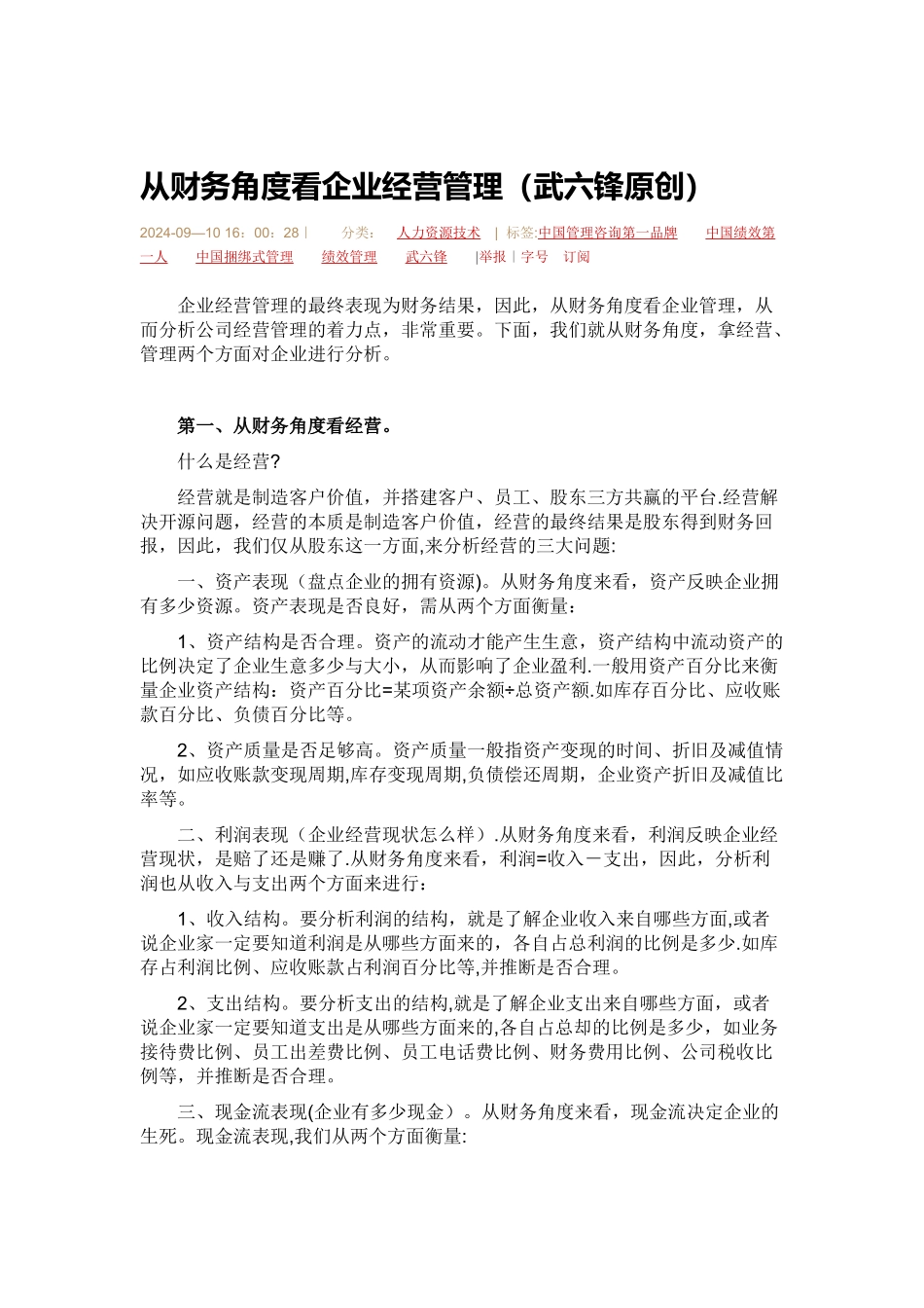 从财务角度看企业经营管理_第1页