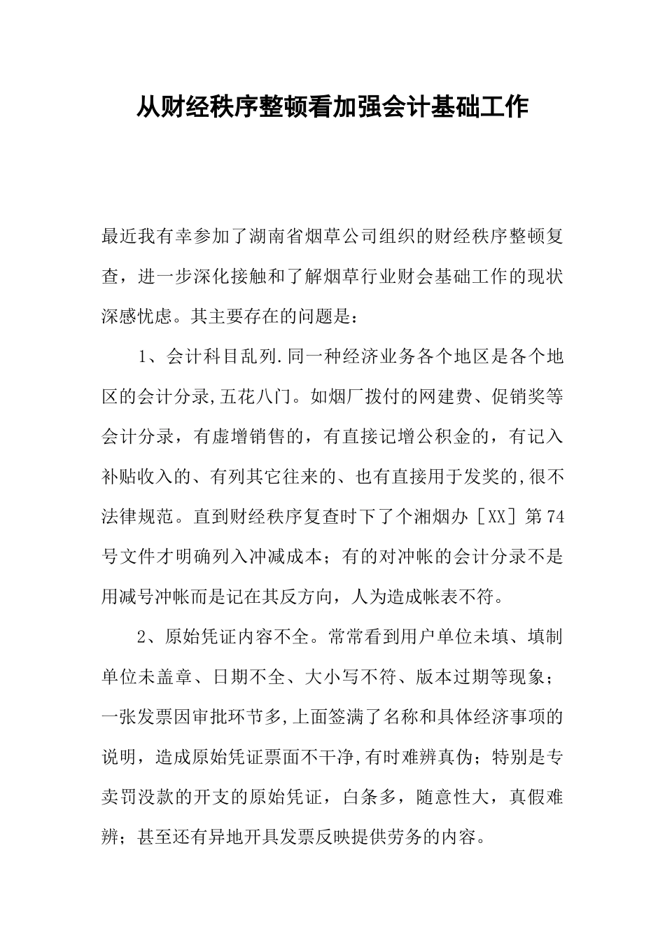 从财经秩序整顿看加强会计基础工作_第1页