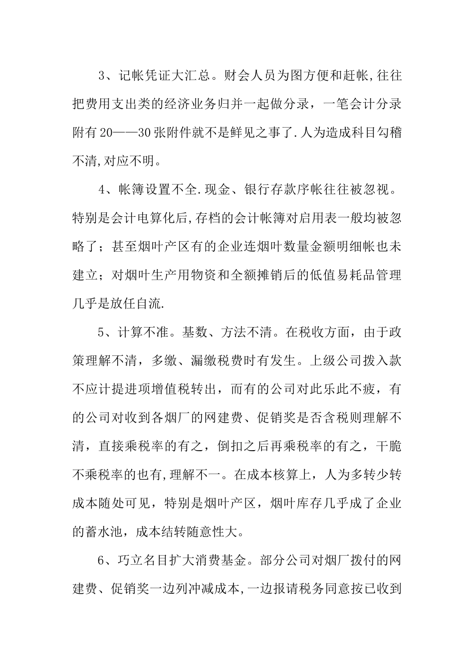 从财经秩序整顿看加强会计基础工作_第2页