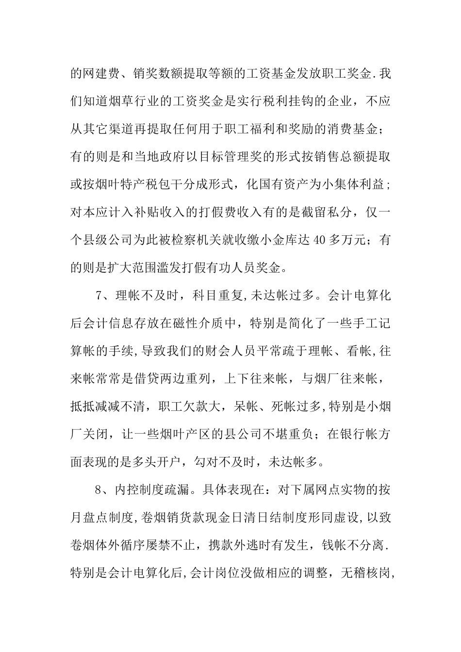 从财经秩序整顿看加强会计基础工作_第3页