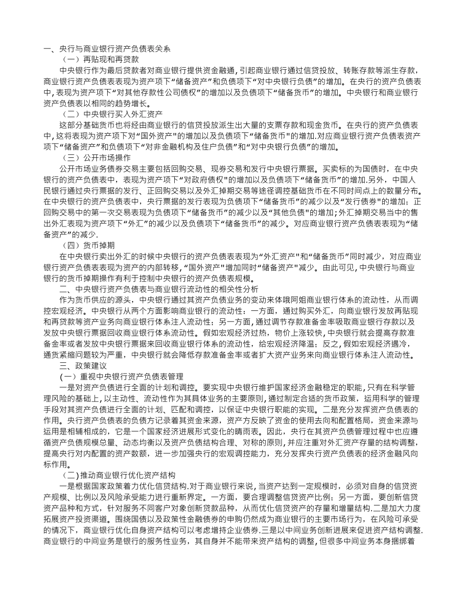 从货币政策视角分析央行与商业银行资产负债表关系_第1页