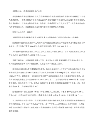 从购物中心一般条件谈商业地产定位