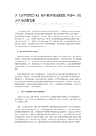 从资本管理办法最新要求看我国银行内部审计的现状与改进之路