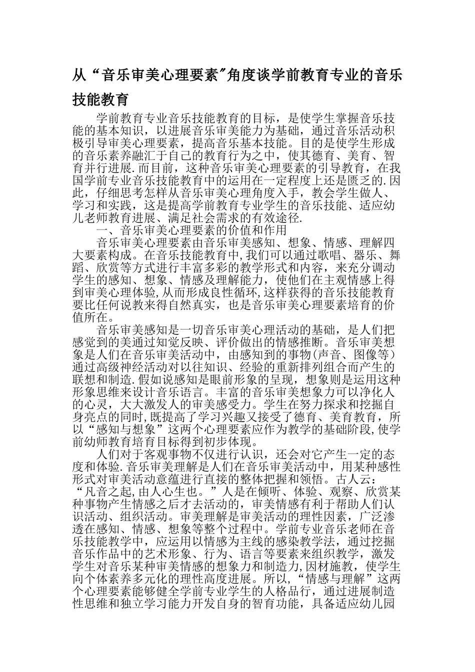 从音乐审美心理要素角度谈学前教育专业的音乐技能教育精品文档_第1页