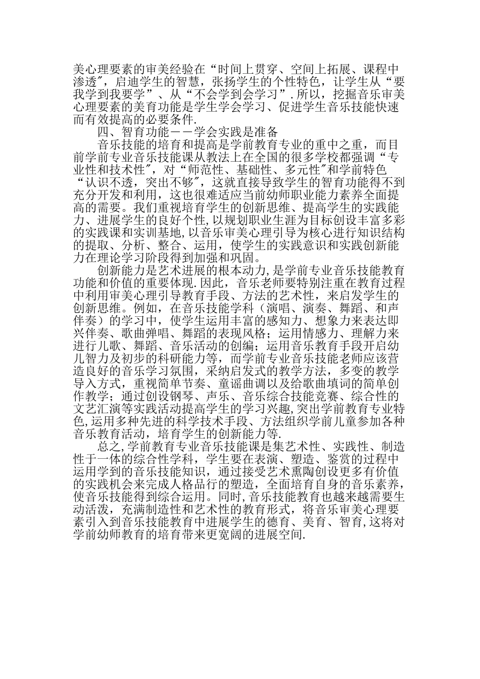 从音乐审美心理要素角度谈学前教育专业的音乐技能教育精品文档_第3页