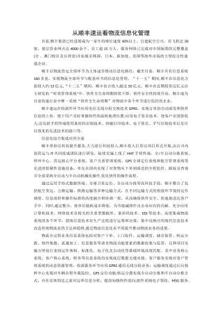 从顺丰速运看物流信息化管理